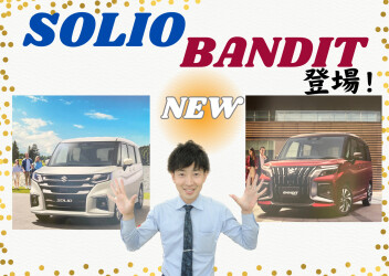 NEW　SOLIO BANDIT 登場！